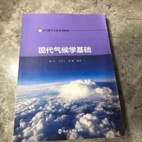 现代气候学基础/大气科学专业系列教材