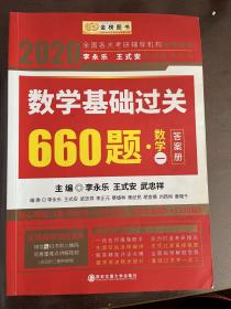 2020考研数学 2020李永乐·王式安 考研数学：数学基础过关660题（数学一） 金榜图书，习题册与答案册