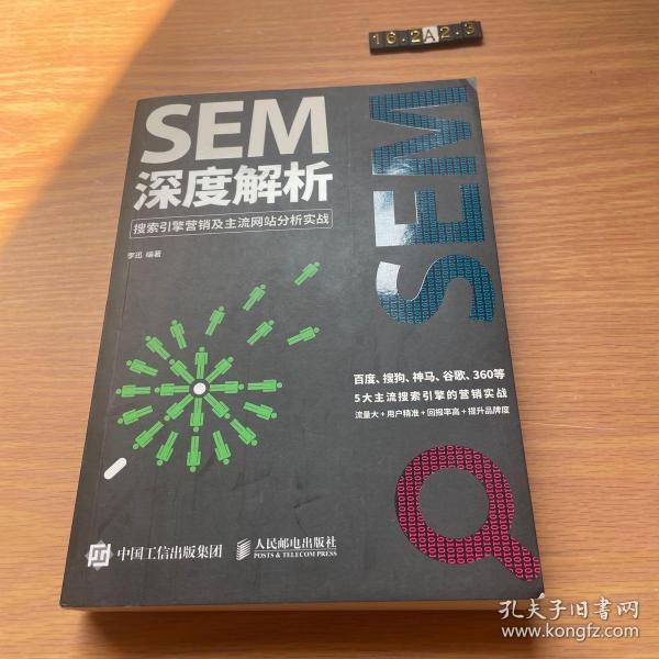 SEM深度解析 搜索引擎营销及主流网站分析实战