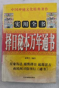 收藏品 择日秘本万年书 实物照片品相如图