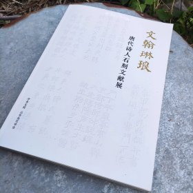 《文翰琳琅-唐代诗人石刻文献展 》展品图录，八开本，规格260*370毫米，约200页，进口木浆纸高清精印，不反光。印量500册，仅300册可售。展览图录工本费168元