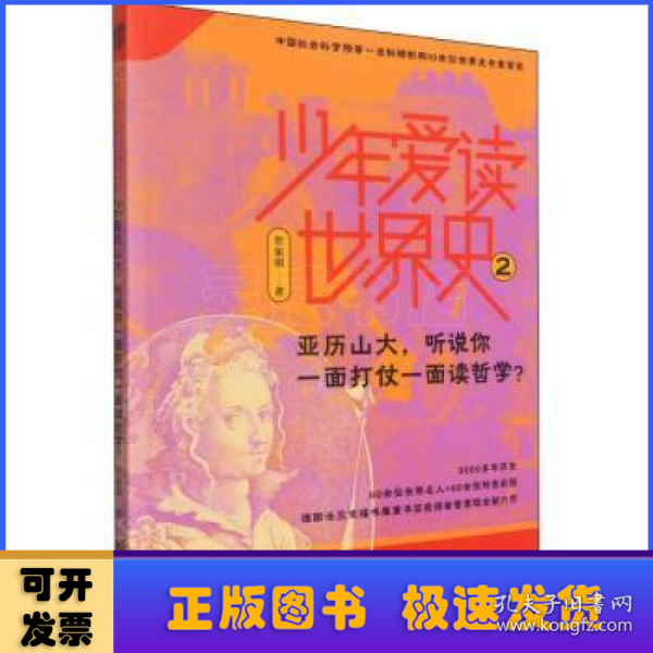 少年爱读世界史2：亚历山大，听说你一面打仗一面读哲学？