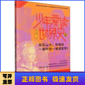 少年爱读世界史2：亚历山大，听说你一面打仗一面读哲学？