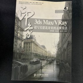 3ds Max/VRay印象超写实建筑效果图表现技法