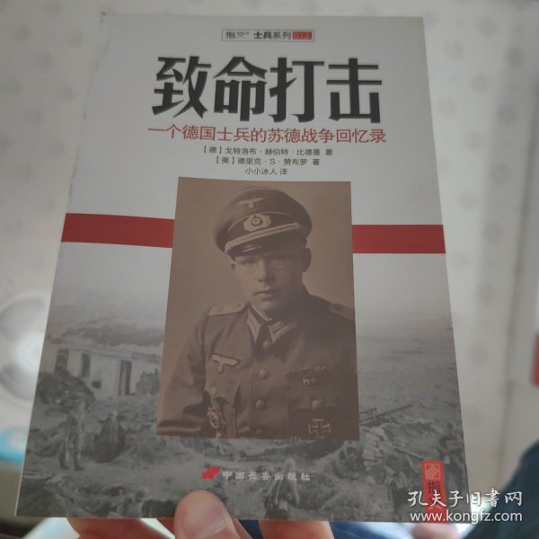 致命打击：一个德国士兵的苏德战争回忆录