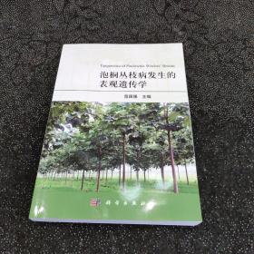 泡桐丛枝病发生的表观遗传学