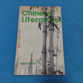 中国文学<英文月刊1980>