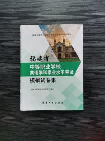 福建省中等职业学校英语学科学科学业水平考试模拟试卷集