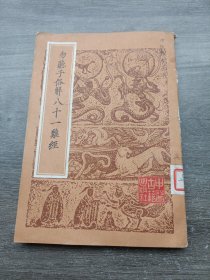 勿听子俗解八十一难经（中医珍本丛书）中医古籍岀版社1983年一版一印