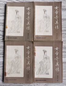 女帝奇英传（四册全）