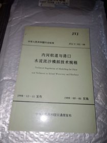 内河航道与港口水流泥沙模拟技术规程