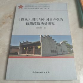 《群众》周刊与中国共产党的抗战政治动员研究