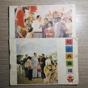 红小兵画报1976
【2册合售】