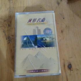 磁带~世界名曲，