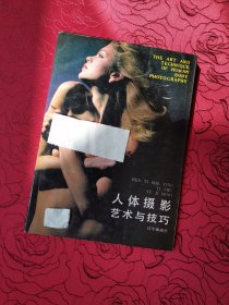 人体摄影艺术与技巧