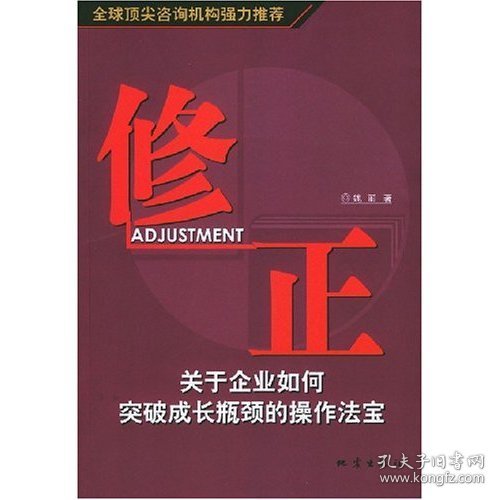 修正--关于企业如何突破成长瓶颈的操作法宝