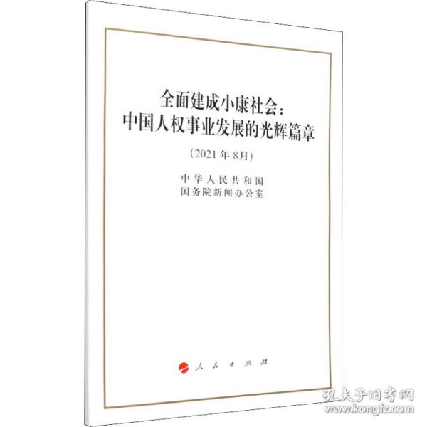 全面建成小康社会：中国人权事业发展的光辉篇章（32开）