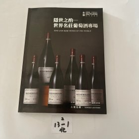 永乐秋季拍卖会-隐世之酌 世界名荘葡萄酒专场