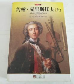 约翰•克里斯托夫 上册