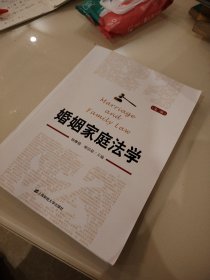 婚姻家庭法学（第二版）