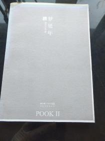 梦延年：POOK系列Ⅱ