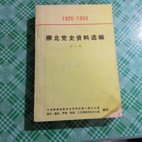 柳北党史资料选编（第二集）