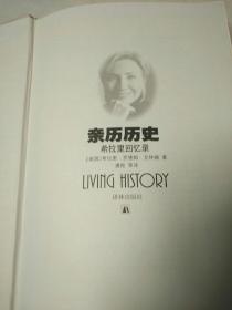 亲历历史：希拉里回忆录:
【1版3印。精装。书内刋历史照片数十幅。品相全新。】