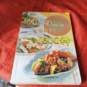 巧烹妙饪家常肉菜1000种（由烹饪名厨郭立久编写，书中详细介绍了素为南北各地广大群众所熟悉、所喜爱的各种肉菜肴的用料、做法和特点，以及一些相关的烹饪知识与技巧。全书按原料分为五大类，共1000个品种。本书内容丰富，科学实用、收入的菜肴均为原料普通、操作简便的美味家常菜，非常适合广大家庭阅读使用，也可供餐馆、酒店经营参考。）