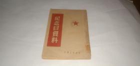 纪念日资料（1949年年9月出版）