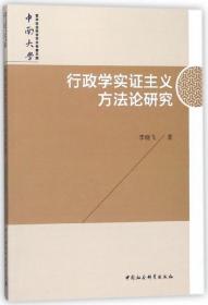 行政学实证主义方法论研究