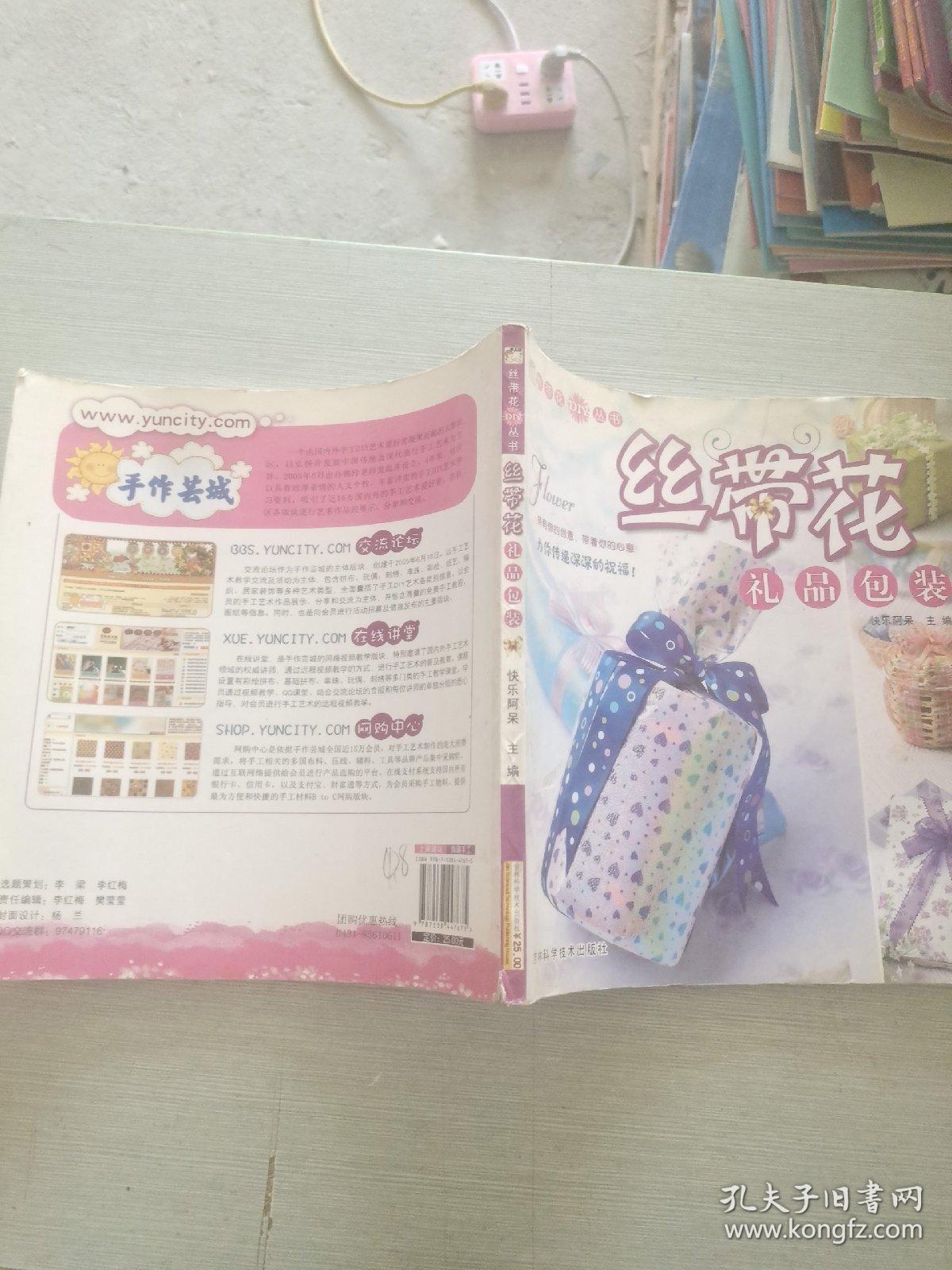 丝带花DIY丛书：丝带花礼品包装