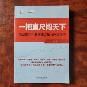 一把直尺闯天下——股票操作中的画线方法与应用技巧（理财学院 戈岩实战操盘系列）