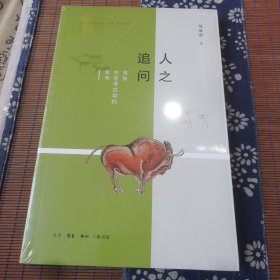 人之追问：来自史前考古学的思考