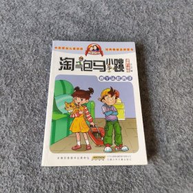 淘气包马小跳：疯丫头杜真子（漫画升级版）