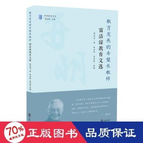 教育發(fā)展的希望在教師 雷潔瓊教育文選 教學方法及理論 雷潔瓊