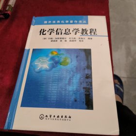 化学信息学教程