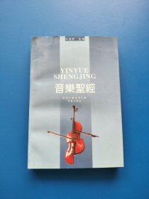 音乐圣经
