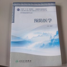 卫生部“十二五”规划教材·全国高等中医院校教材：预防医学