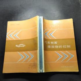 汽车有害排放物的控制