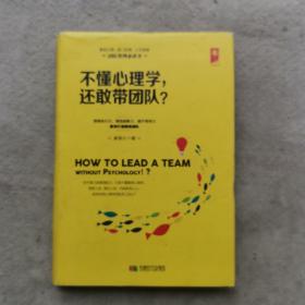 不懂心理学，还敢带团队？