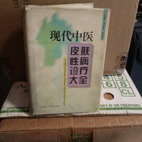 现代中医皮肤性病诊疗大全
