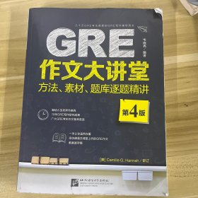 新东方·GRE作文大讲堂：方法、素材、题库逐题精讲（第4版）