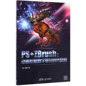 PS+ZBrush：动画形象数字雕刻创作精解