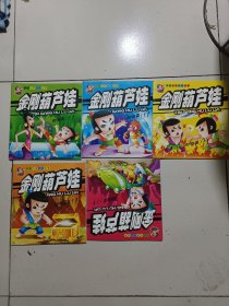 中国经典动画故事：金刚葫芦娃（5册合售）