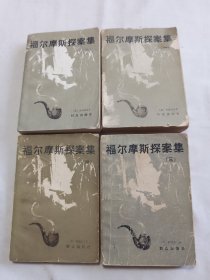 80年代福尔摩斯探案集一 二 三 四