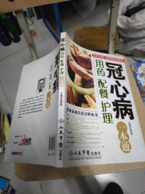 冠心病用药、配餐、护理一本通