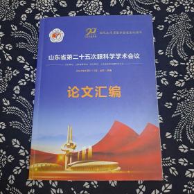 山东省第二十五次眼科学学术会议论文汇编