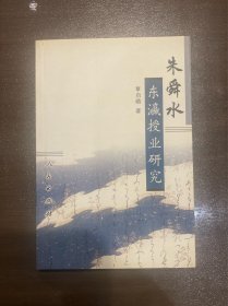 朱舜水东瀛授业研究