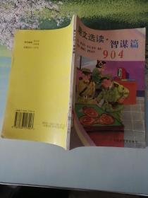 趣文選讀.智謀篇