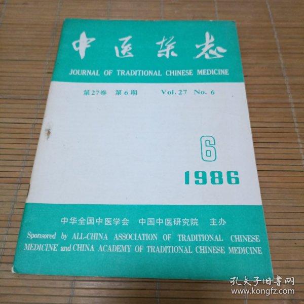 中医杂志1986.6
